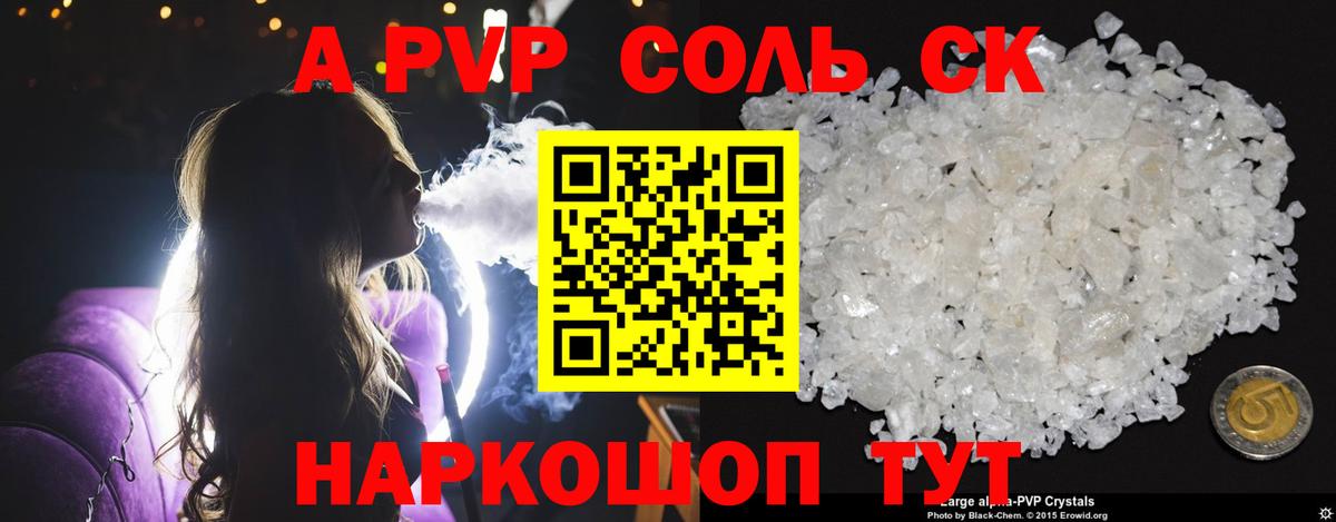 Альфа ПВП Соль Геленджик